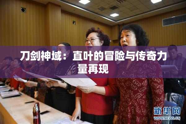 刀剑神域：直叶的冒险与传奇力量再现