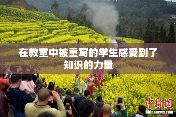 在教室中被重写的学生感受到了知识的力量