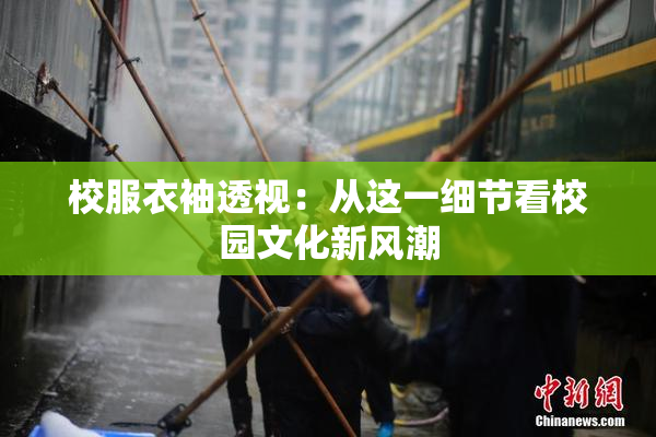 校服衣袖透视：从这一细节看校园文化新风潮