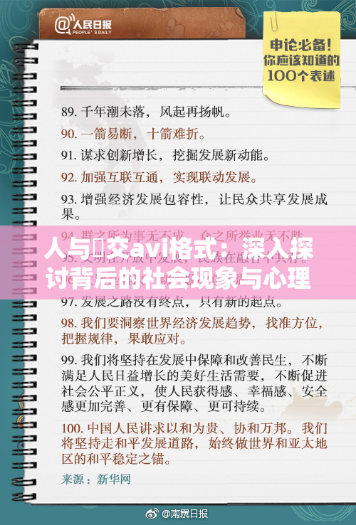 人与嘼交avi格式：深入探讨背后的社会现象与心理动因