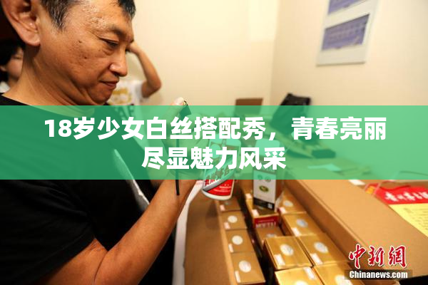 18岁少女白丝搭配秀，青春亮丽尽显魅力风采