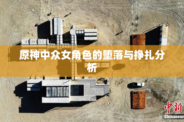 原神中众女角色的堕落与挣扎分析