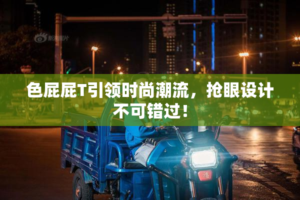 色屁屁T引领时尚潮流，抢眼设计不可错过！
