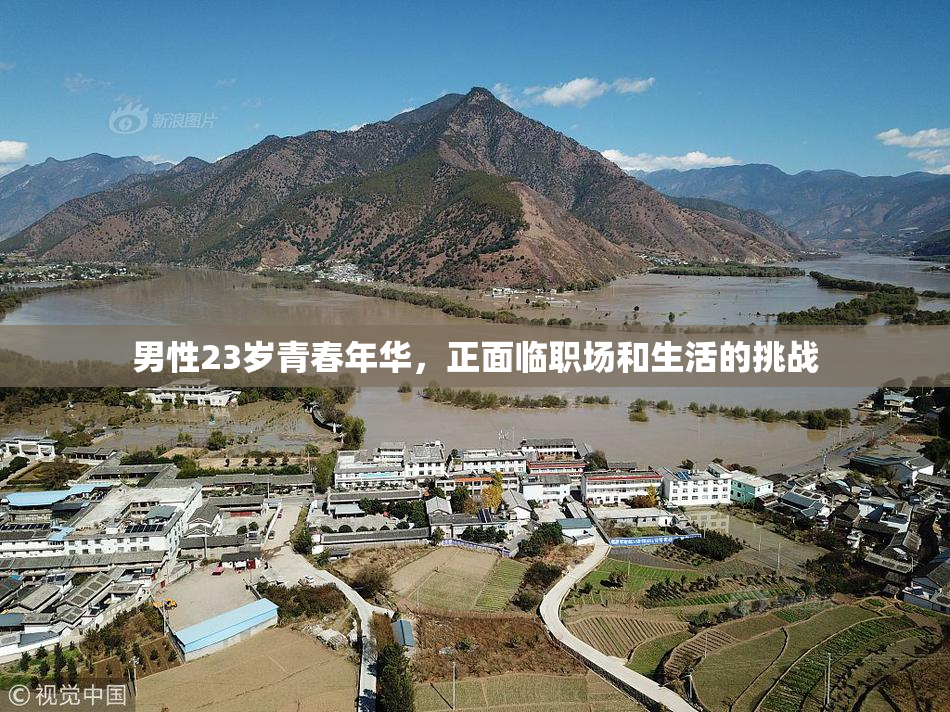 男性23岁青春年华，正面临职场和生活的挑战