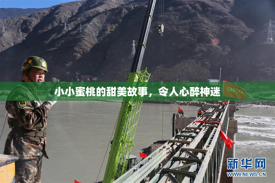 小小蜜桃的甜美故事，令人心醉神迷