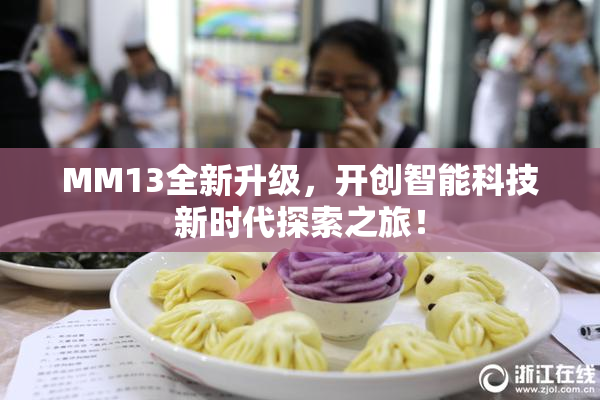 MM13全新升级，开创智能科技新时代探索之旅！