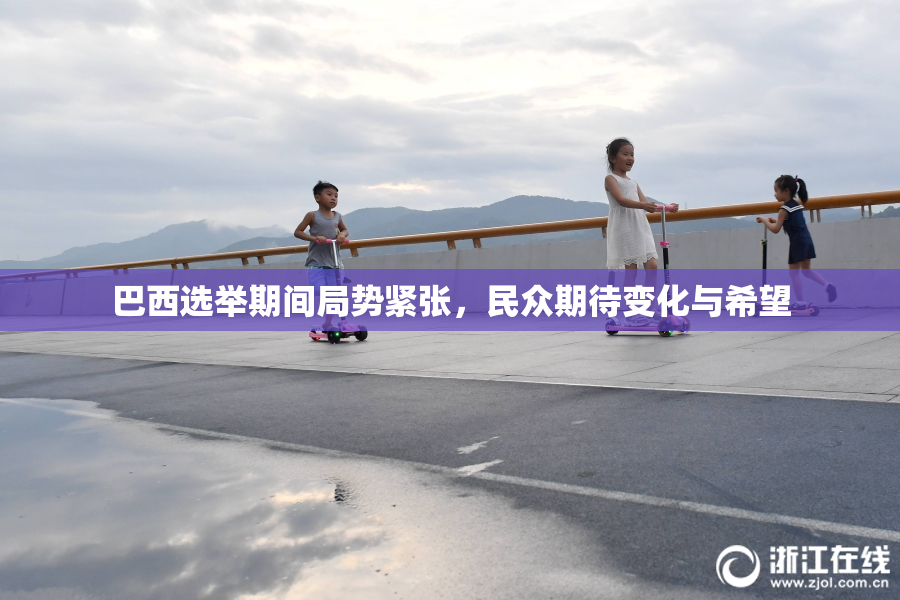 巴西选举期间局势紧张，民众期待变化与希望