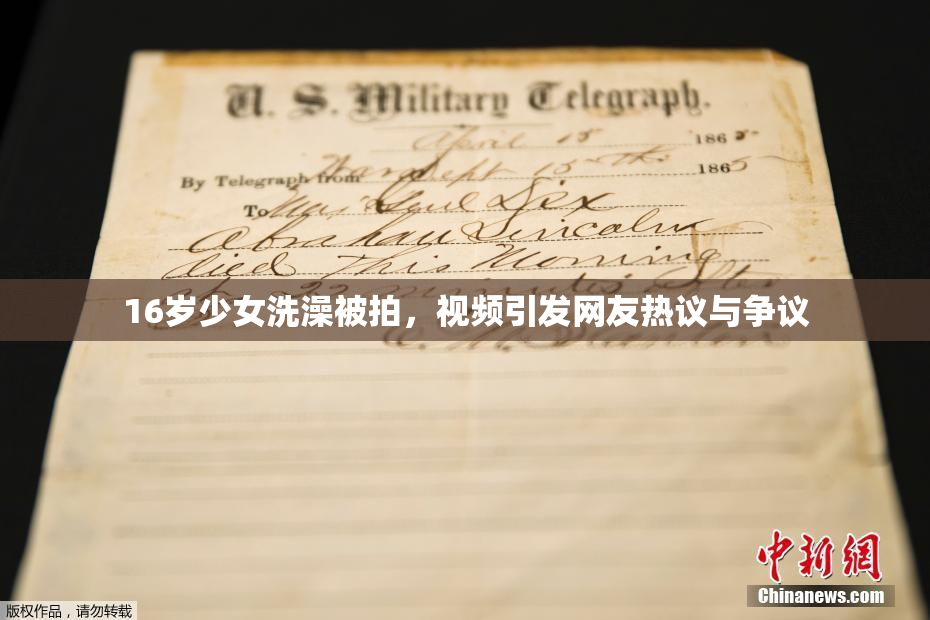 16岁少女洗澡被拍，视频引发网友热议与争议