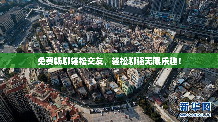 免费畅聊轻松交友，轻松聊骚无限乐趣！