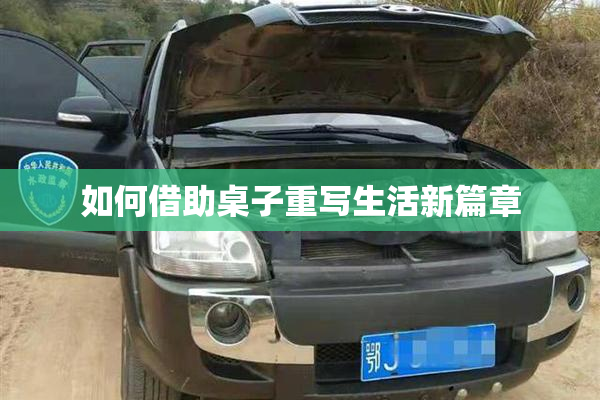 如何借助桌子重写生活新篇章