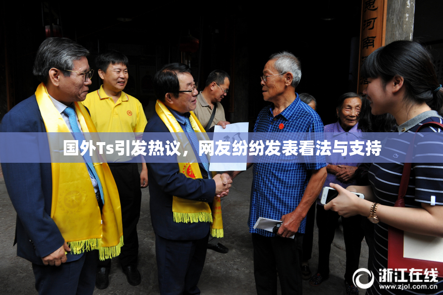 国外Ts引发热议，网友纷纷发表看法与支持