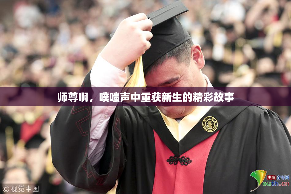 师尊啊，噗嗤声中重获新生的精彩故事