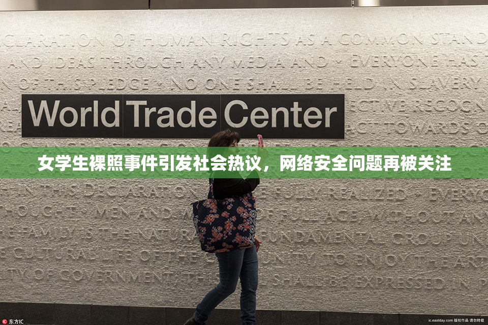 女学生裸照事件引发社会热议，网络安全问题再被关注