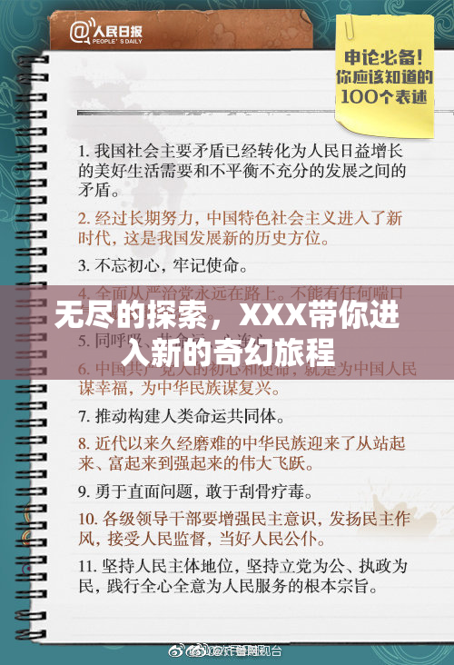 无尽的探索，XXX带你进入新的奇幻旅程