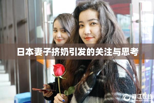 日本妻子挤奶引发的关注与思考