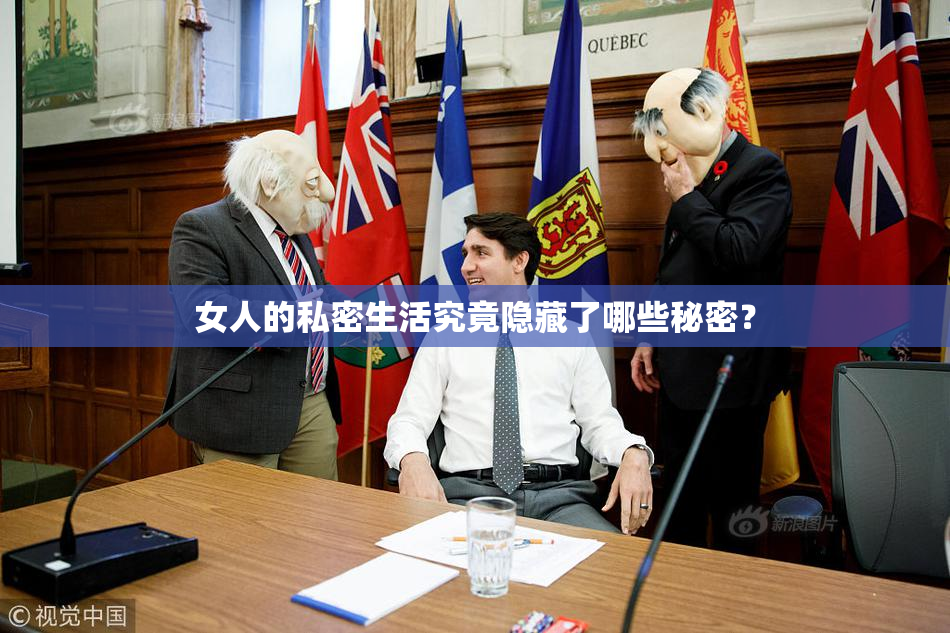 女人的私密生活究竟隐藏了哪些秘密？