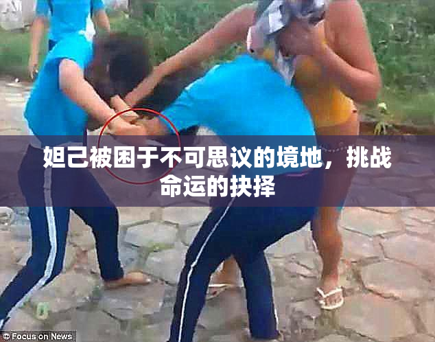 妲己被困于不可思议的境地，挑战命运的抉择