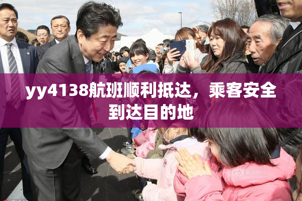 yy4138航班顺利抵达，乘客安全到达目的地