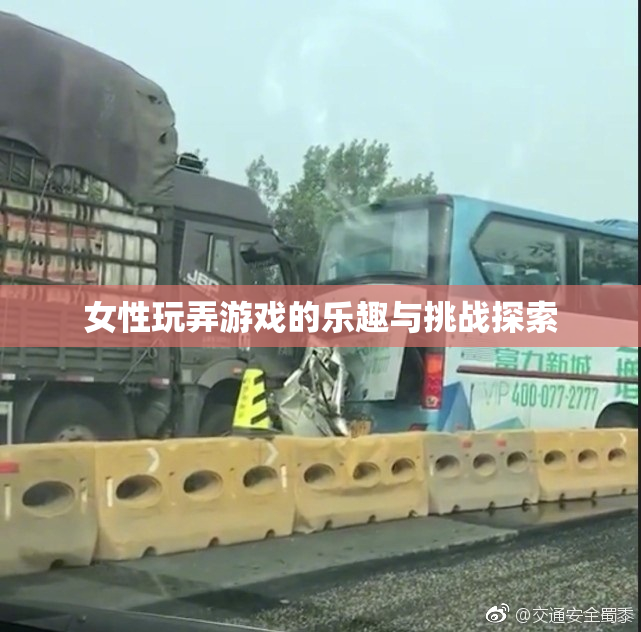 女性玩弄游戏的乐趣与挑战探索