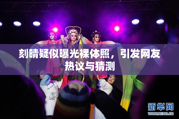 刻晴疑似曝光裸体照，引发网友热议与猜测