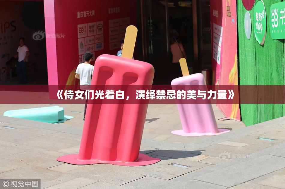 《侍女们光着白，演绎禁忌的美与力量》