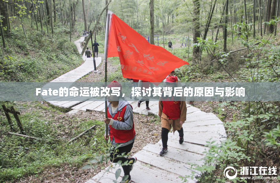 Fate的命运被改写，探讨其背后的原因与影响