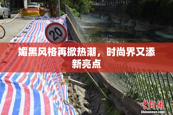 媚黑风格再掀热潮，时尚界又添新亮点