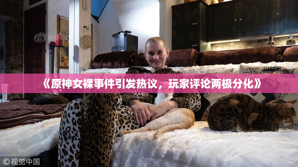 《原神女裸事件引发热议，玩家评论两极分化》