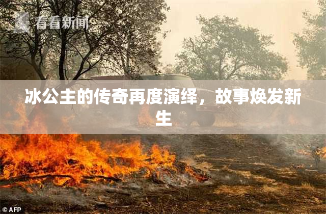 冰公主的传奇再度演绎，故事焕发新生