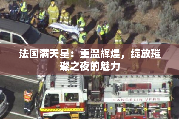 法国满天星：重温辉煌，绽放璀璨之夜的魅力