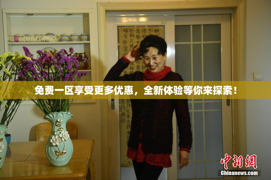 免费一区享受更多优惠，全新体验等你来探索！