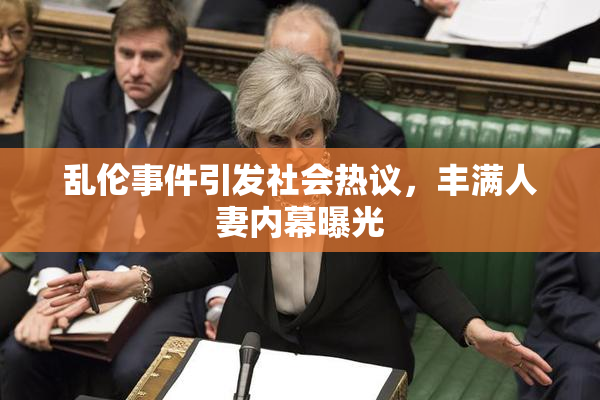 乱伦事件引发社会热议，丰满人妻内幕曝光