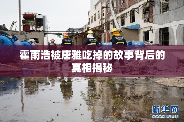 霍雨浩被唐雅吃掉的故事背后的真相揭秘