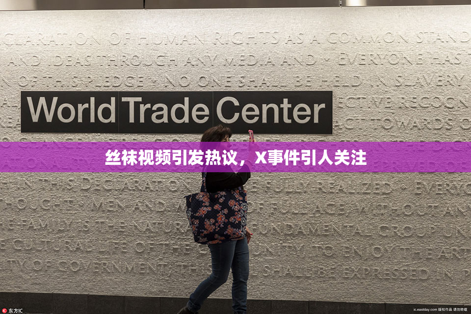 丝袜视频引发热议，X事件引人关注