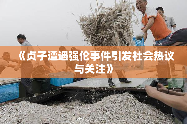 《贞子遭遇强伦事件引发社会热议与关注》