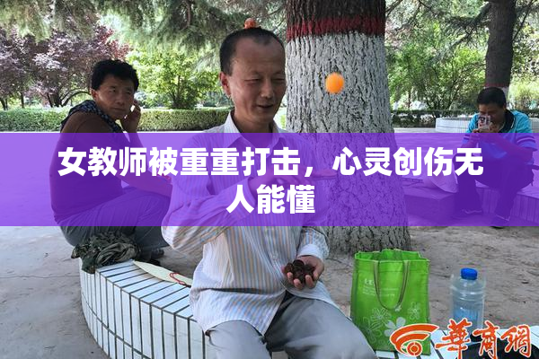 女教师被重重打击，心灵创伤无人能懂