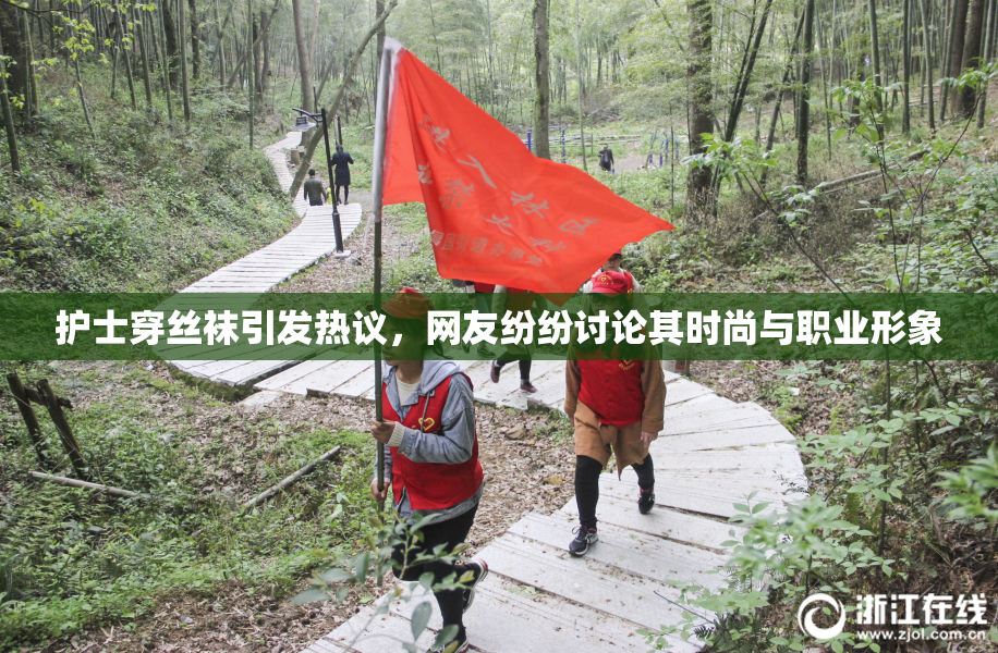 护士穿丝袜引发热议，网友纷纷讨论其时尚与职业形象