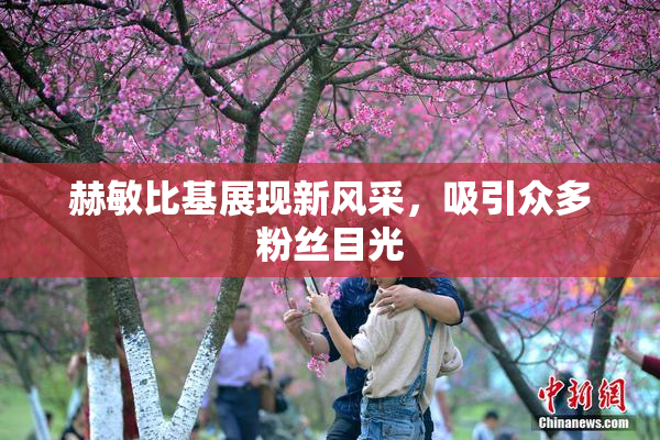 赫敏比基展现新风采，吸引众多粉丝目光