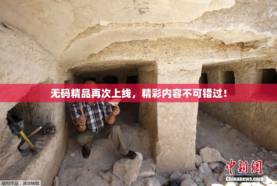 无码精品再次上线，精彩内容不可错过！