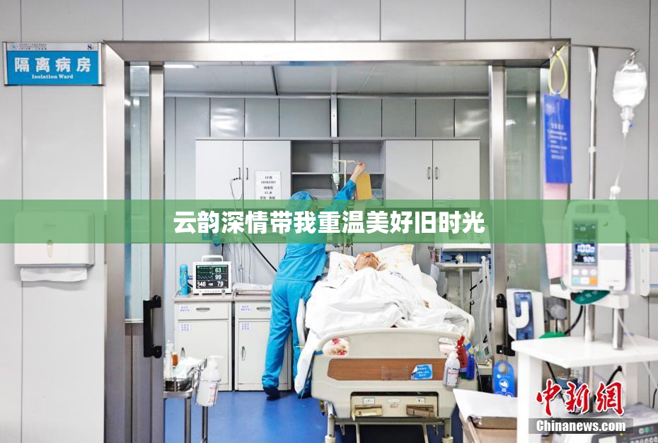 云韵深情带我重温美好旧时光