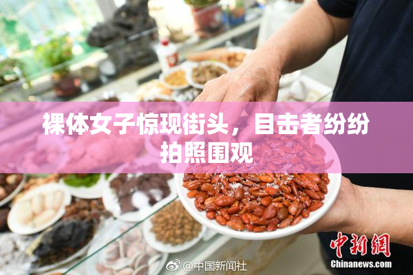 裸体女子惊现街头，目击者纷纷拍照围观