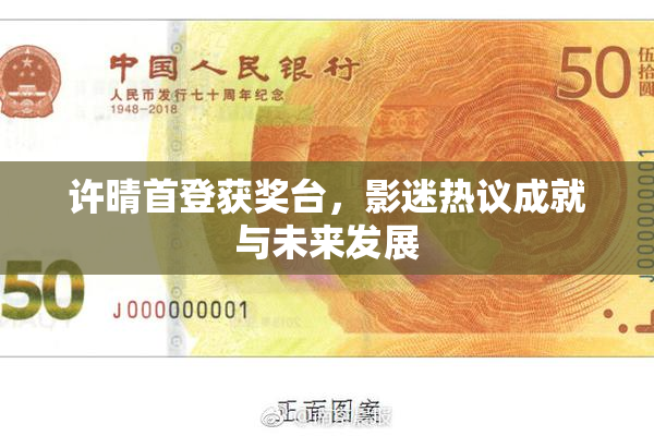 许晴首登获奖台，影迷热议成就与未来发展