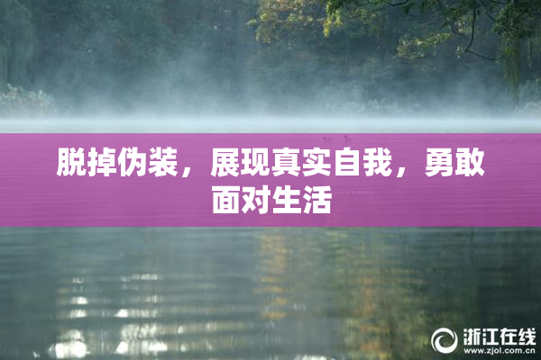 脱掉伪装，展现真实自我，勇敢面对生活