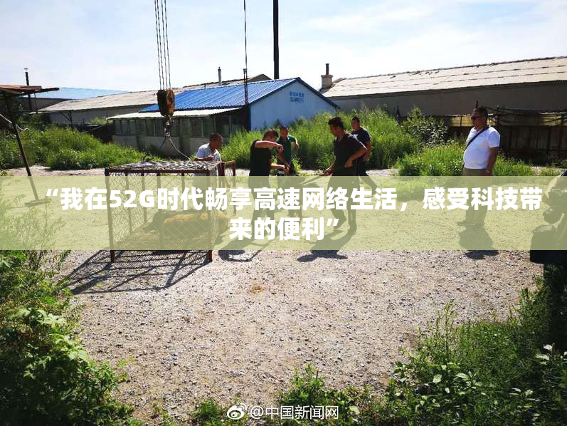 “我在52G时代畅享高速网络生活，感受科技带来的便利”