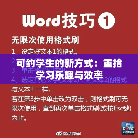 可约学生的新方式：重拾学习乐趣与效率