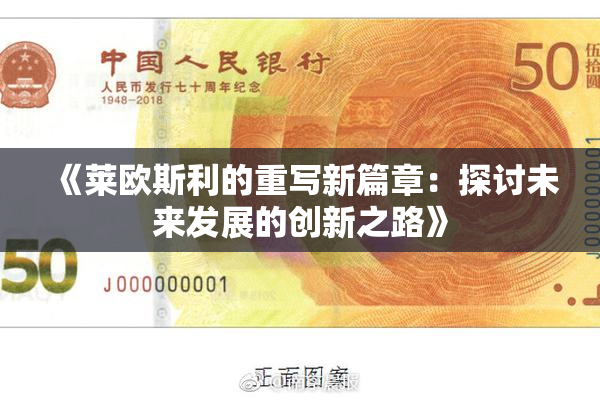 《莱欧斯利的重写新篇章：探讨未来发展的创新之路》