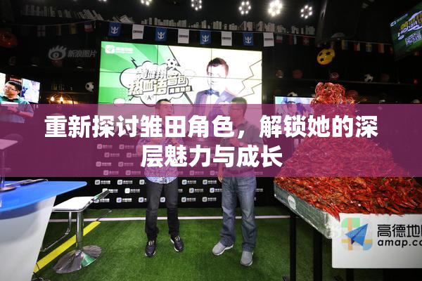 重新探讨雏田角色，解锁她的深层魅力与成长