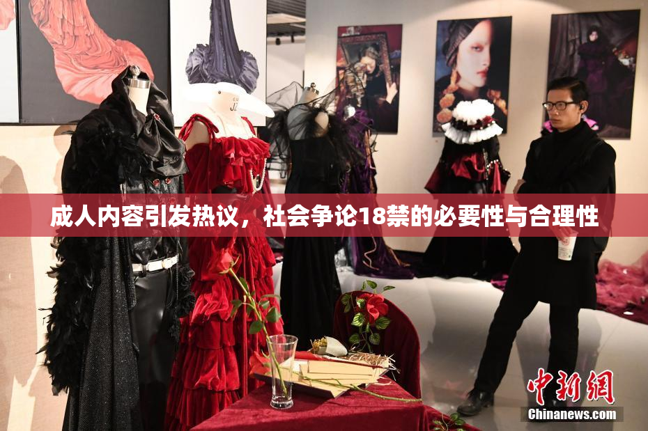 成人内容引发热议，社会争论18禁的必要性与合理性