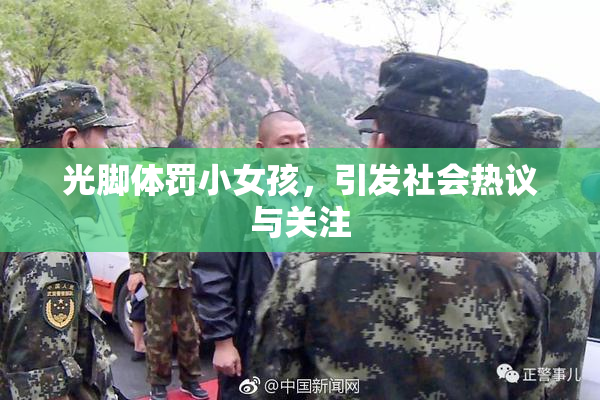光脚体罚小女孩，引发社会热议与关注