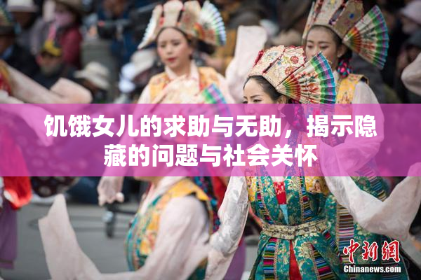 饥饿女儿的求助与无助，揭示隐藏的问题与社会关怀